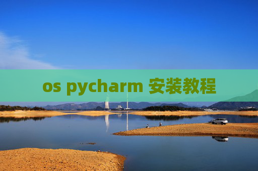 os pycharm 安装教程